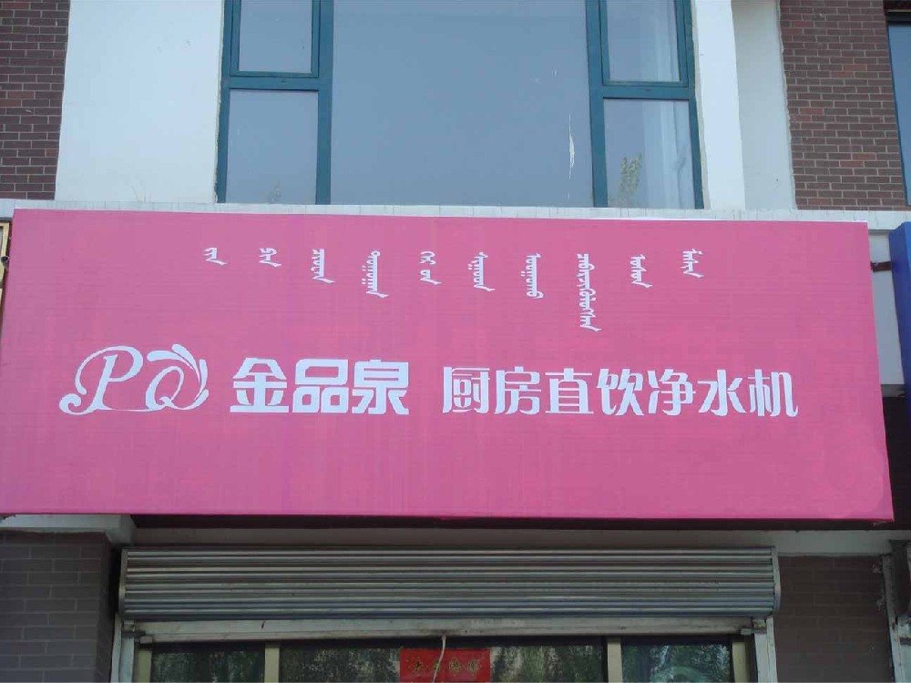 内蒙古金品泉净水机专卖店隆重开业